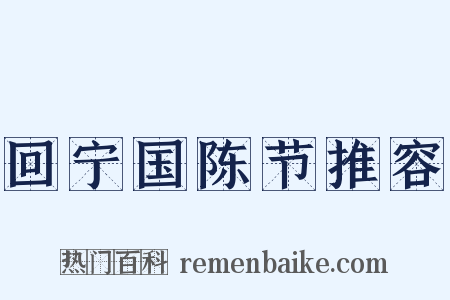 回宁国陈节推容是什么意思的图片